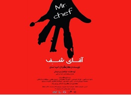 «آقای شف» در تالار حافظ