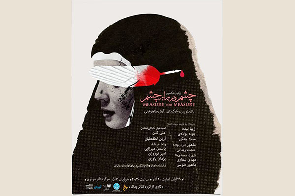 «چشم در برابر چشم» در تهران «چشم در برابر چشم» در تهران