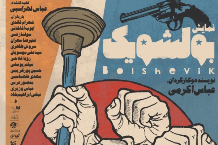 «بولشویک» در شهرزاد روی صحنه می رود