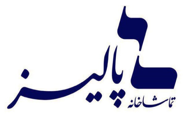 اعلام آمار مخاطبان سه نمایش‌ تماشاخانه پالیز