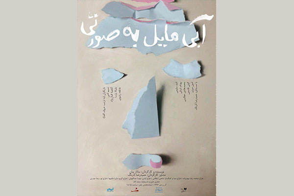 پیشفروش بلیتهای «آبی مایل به صورتی» آغاز شد پیشفروش بلیتهای «آبی مایل به صورتی» آغاز شد