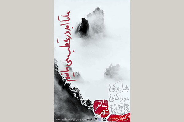 نمایش «ما تا ابد در قطب می مانیم» در کافه تالار چهارسو اجرا می شود نمایش «ما تا ابد در قطب می مانیم» در کافه تالار چهارسو اجرا می شود