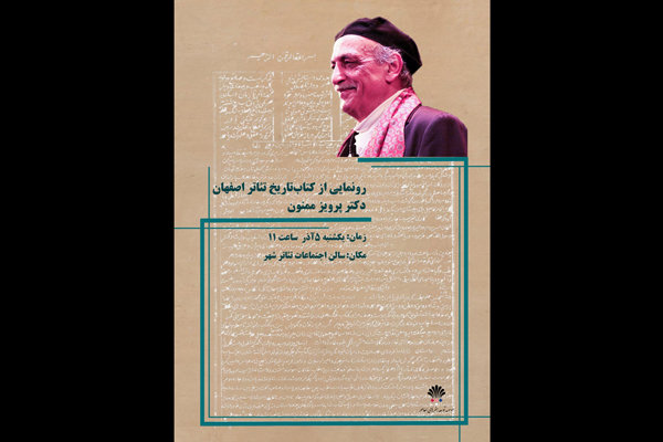 رونمايي از كتاب تاريخ تئاتر اصفهان در تئاترشهر رونمايي از كتاب تاريخ تئاتر اصفهان در تئاترشهر