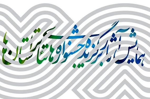 برگزاری سه نشست تخصصی در دومین همایش آثار برگزیده جشنواره‌های تئاتر استان‌ها