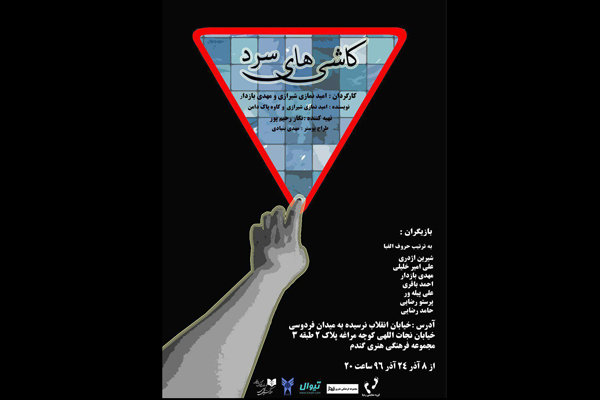 كاشي هاي سرد در سالن پرستويي به روي صحنه می رود كاشي هاي سرد در سالن پرستويي به روي صحنه می رود