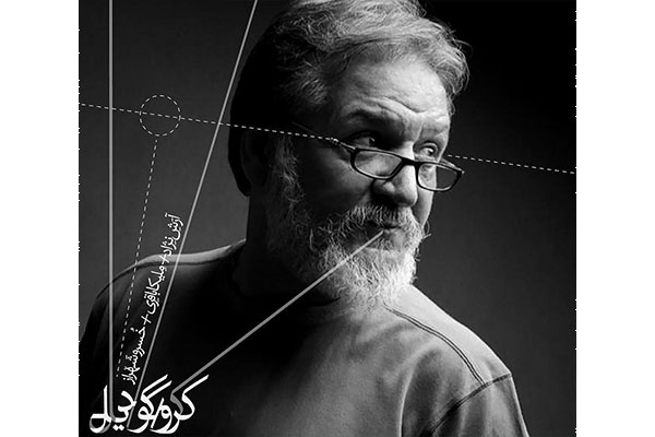 خسرو شهراز با 