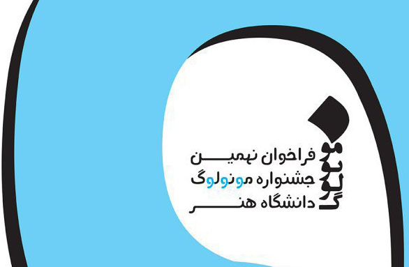 فراخوان نهمین جشنواره مونولوگ دانشگاه هنر منتشر شد