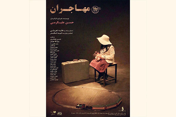 پوستر نمایش «مهاجران» رونمایى شد