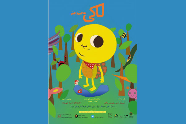 اجرای «لاکی عجق وجق» در فرهنگسرای ابن سینا