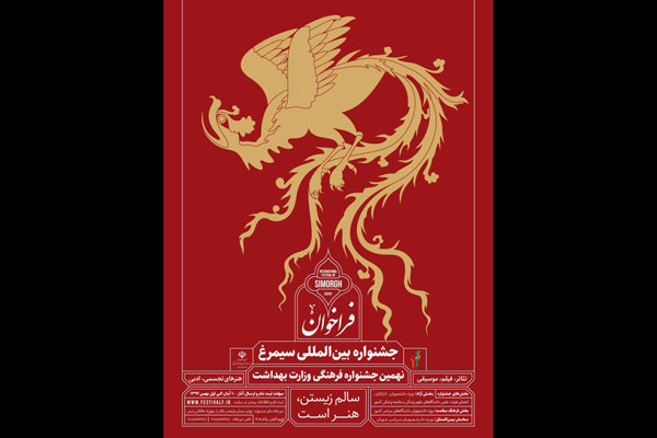 مقررات و ضوابط بخش تئاتر نهمین جشنواره «سیمرغ» اعلام شد