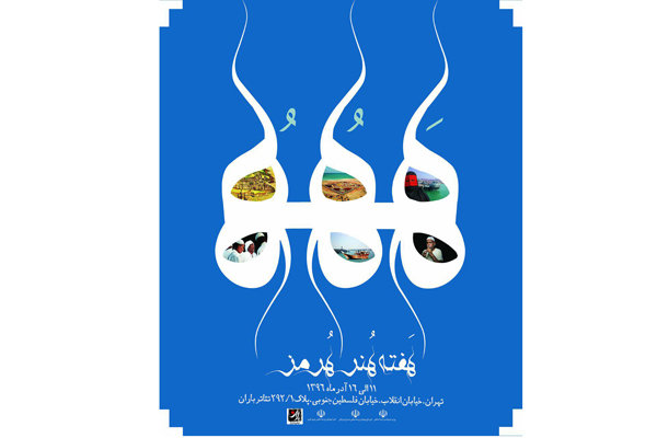 برپایی هفته هنر هرمز در مجموعه تئاتر باران برپایی هفته هنر هرمز در مجموعه تئاتر باران