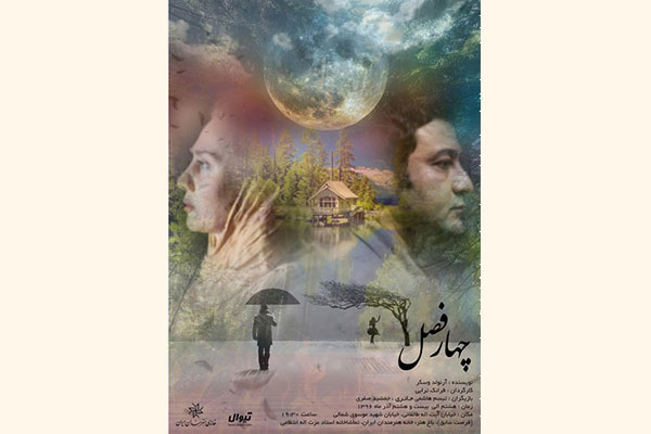 «چهارفصل» به تماشاخانه انتظامی میرود «چهارفصل» به تماشاخانه انتظامی میرود