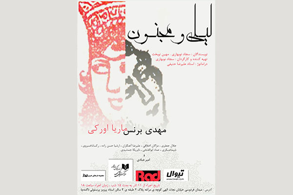 «لیلی و مجنون» امشب افتتاح میشود «لیلی و مجنون» امشب افتتاح میشود