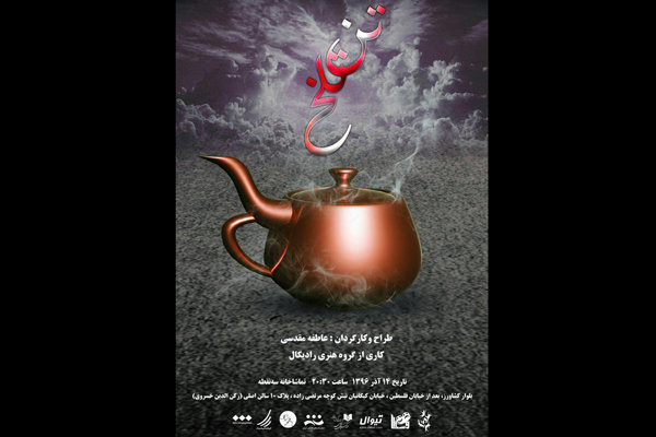 تماشاخانه سه نقطه میزبان «تن تلخ» میشود تماشاخانه سه نقطه میزبان «تن تلخ» میشود