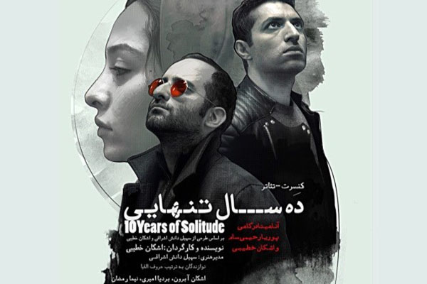 «ده سال تنهایى» به روایت اشکان خطیبى «ده سال تنهایى» به روایت اشکان خطیبى