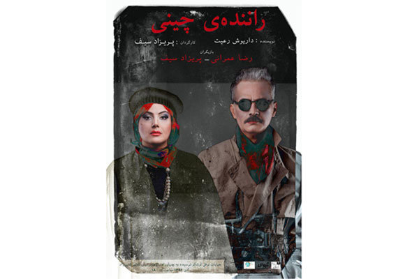 «راننده چینی» ویژه اصحاب رسانه و منتقدان به صحنه می رود