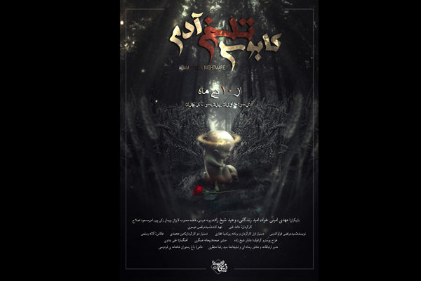 پوستر «کابوس تلخ آدم» رونمایی شد