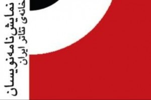 زمان برگزاری مراسم انتخاب آثار برتر ادبیات نمایشی ایران مشخص شد زمان برگزاری مراسم انتخاب آثار برتر ادبیات نمایشی ایران مشخص شد