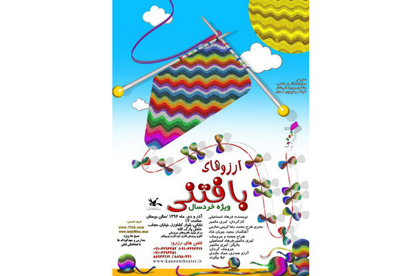 «آرزوهای بافتنی» به روی صحنه می رود