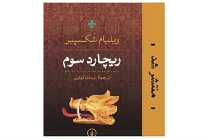 «ریچارد سوم» به کتابفروشی ها رسید «ریچارد سوم» به کتابفروشی ها رسید