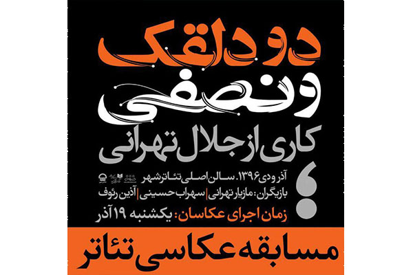 فراخوان مسابقه عکاسی تئاتر «دو دلقک و نصفی»