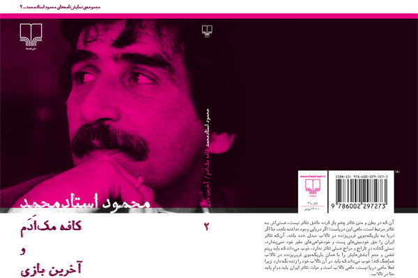 جلد دوم آثار محمود استادمحمد منتشر شد جلد دوم آثار محمود استادمحمد منتشر شد