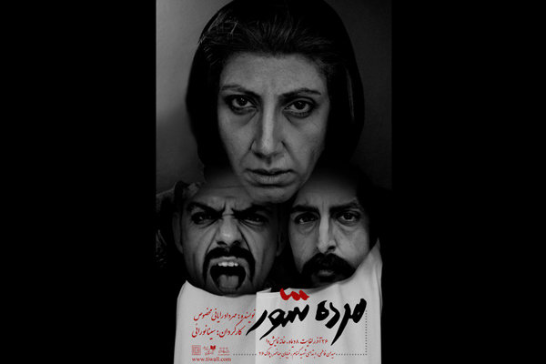 «مرده شور» وارد خانه نمایش دا می شود