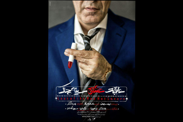 پايان توقيف نمايش «عاقبت عشاق سینه چاک» پايان توقيف نمايش «عاقبت عشاق سینه چاک»