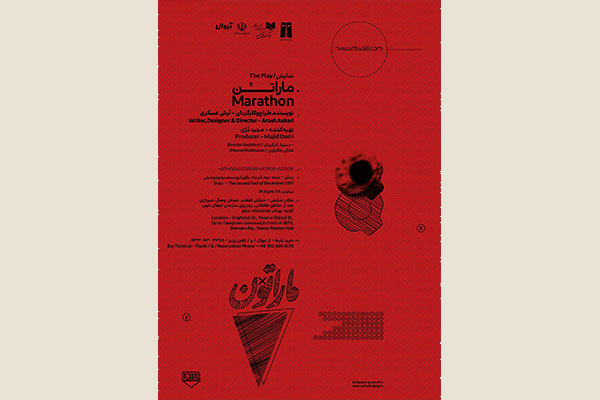 اجرای مجدد نمایش «ماراتن» به دلیل استقبال تماشاگران اجرای مجدد نمایش «ماراتن» به دلیل استقبال تماشاگران