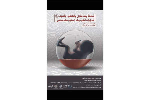 رونمایی از پوستر «لطفا یک قاتل بالفطره باشید»