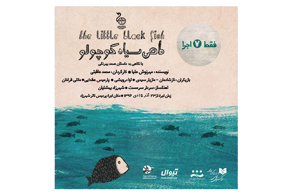 برومند و طهماسب نمایش «ماهی سیاه کوچولو» را افتتاح می‌کنند