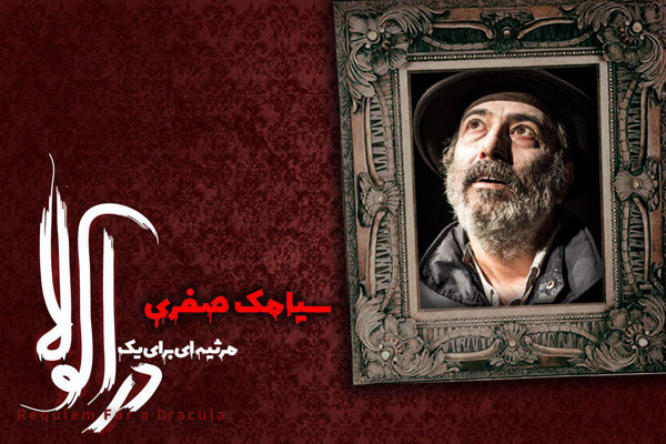 سیامک صفری دراکولا می‌شود