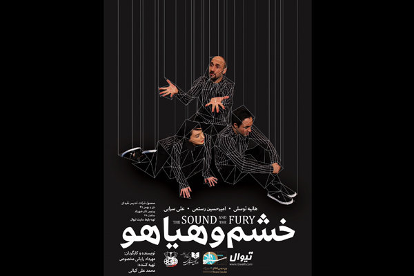 پوستر نمایش «خشم و هیاهو» رونمایی شد