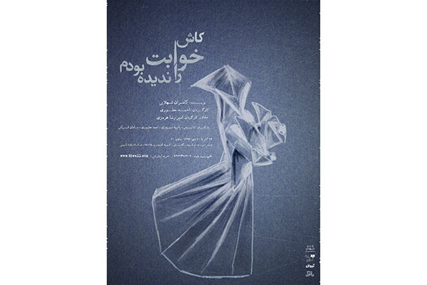 «کاش خوابت را ندیده بودم » در تماشاخانه فانوس روی صحنه میرود «کاش خوابت را ندیده بودم » در تماشاخانه فانوس روی صحنه میرود