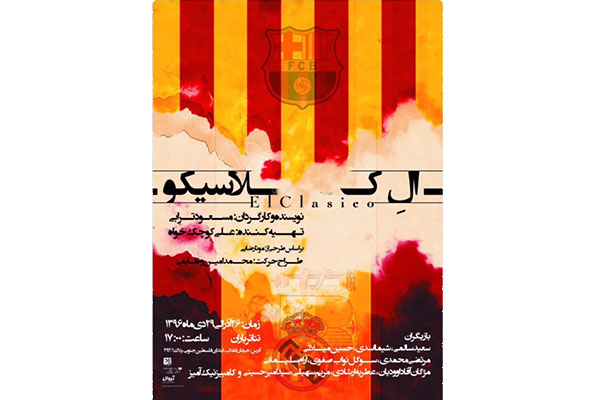 اجرای نمايش «الکلاسیکو» در تماشاخانه باران