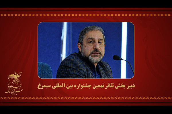 حسین پارسایی دبیر بخش تئاتر جشنواره «سیمرغ» شد