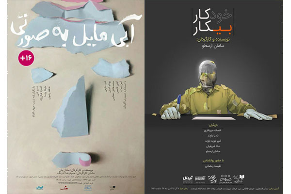 نگاه مقایسه‌ای بین دو نمایش «آبی مایل به صورتی» و «خودکار بیکار»