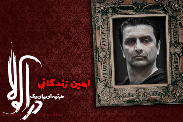 امين زندگانى آخرین دراکولای نمایش «مرثیه‌ای برای یک دراکولا»