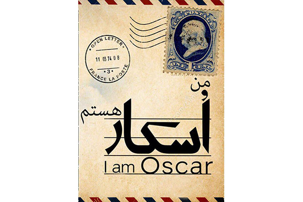 اجرای «من اسکار هستم» در تماشاخانه پالیز