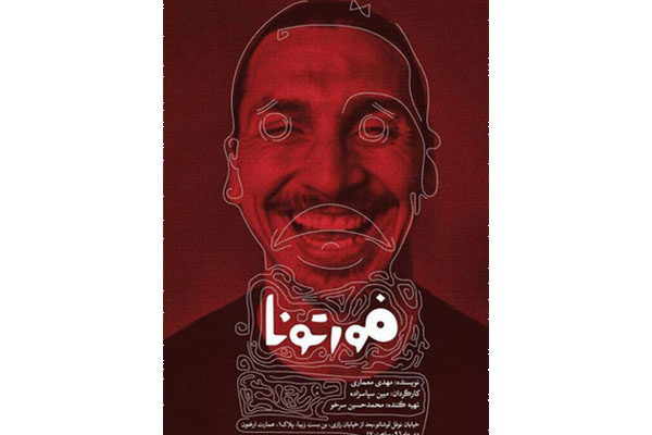 رونمایی از پوستر نمایش «فورتونا» همزمان با آغاز پیشفروش بلیت رونمایی از پوستر نمایش «فورتونا» همزمان با آغاز پیشفروش بلیت