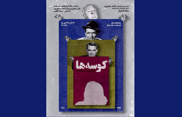 اجرای نمایش «کوسه‌ها» در تماشاخانه پالیز آغاز شد