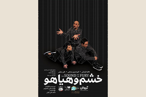 پیش فروش بلیت نمایش «خشم و هیاهو» در تیوال