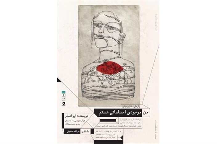 نمایش «من موجودی احساساتی هستم، رازهای دختران جهان» به صحنه می رود نمایش «من موجودی احساساتی هستم، رازهای دختران جهان» به صحنه می رود