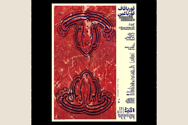 قورباقاف/ قورباغین از ٥ دی در تالار مستقل قورباقاف/ قورباغین از ٥ دی در تالار مستقل