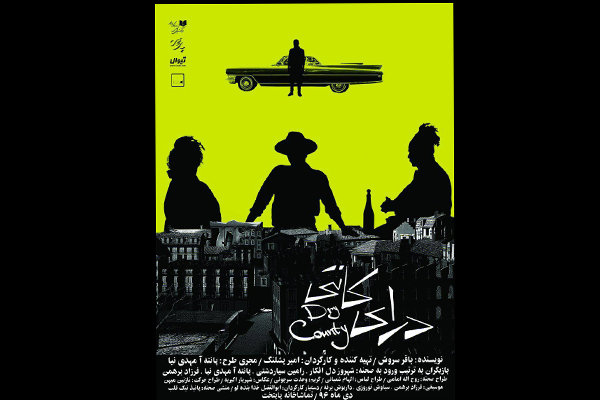 «درای کانتی» در پایتخت روی صحنه می‌رود