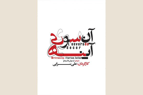 اجراى نمایش «آن سوى آینه» آغاز مىشود اجراى نمایش «آن سوى آینه» آغاز مىشود