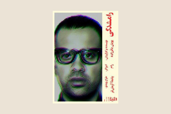 آغاز اجرای نمایش «رامشدگی» در تئاتر مستقل تهران آغاز اجرای نمایش «رامشدگی» در تئاتر مستقل تهران