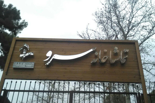 تماشاخانه سرو چهارشنبه افتتاح می شود