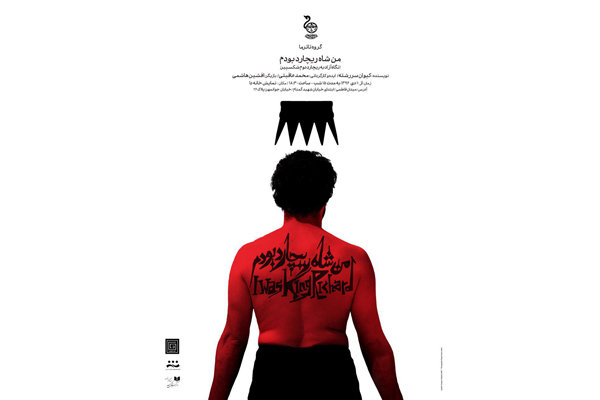 افشین هاشمی با «من شاه ریچارد بودم» در تماشاخانه «دا» افشین هاشمی با «من شاه ریچارد بودم» در تماشاخانه «دا»