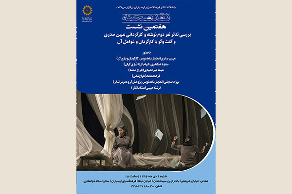 بررسی تئاتر «نفر دوم» در هفتمین نشست نقد صحنه